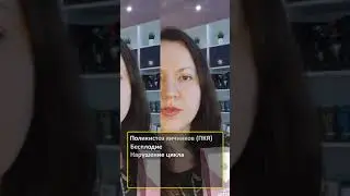Мио-Инозитол. Бесплодие, поликистоз яичников. #сибирскоездоровье #siberianwellness #Shorts