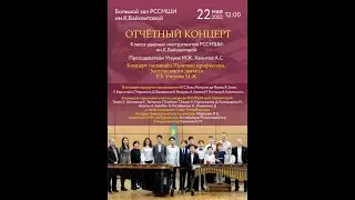 22 05 2022 Отчётный концерт класса ударных инструментов РССМШИ  им.К.Байсеитовой