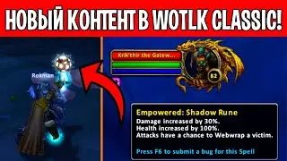 Подземелья с рунами титанов - НОВЫЙ РЕЖИМ В WOTLK CLASSIC!
