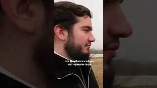 Священник про горе на Донбассе! 