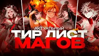 АКТУАЛЬНЫЙ ТИР ЛИСТ И РАЗБОР МАГОВ - Mobile Legends
