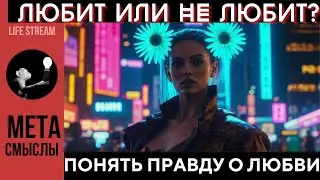 Любит или НЕ любит - как понять? Как узнать что ваш человек действительно любит вас?