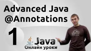 Создание собственных аннотаций - Annotations #1 - Advanced Java