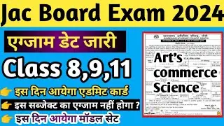 आ गया एग्जाम डेट, jac board exam 2024 class 11, jac board exam date class 9, jac board exam 2024