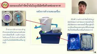 รางวัลชนะเลิศ -การศึกษาการกำจัดน้ำมันในรูปอิมัลชันด้วยฟองอากาศ