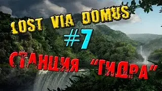 Прохождение LOST Via Domus #7 - Станция 