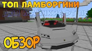 ТОП МОДЫ ДЛЯ МАЙНКРАФТ ПЕ МОД НА ТОП ЛАМБОРГИНИ С АНИМАЦИЯМИ