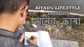 The language of the mind।Bangla Short Film 2020।Ahsanul Quadir Riyad। Riyad's Lifestyle।
