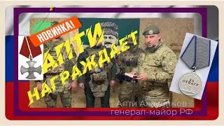 Апти мужики спасибо за службу