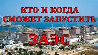 Кто и когда сможет запустить ЗАЭС
