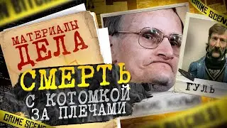 Cмepть с котомкой за плечами | MAHЬЯK, о котором никто не знал