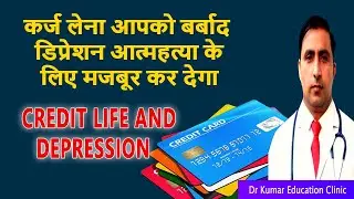 कर्ज लेना आपको बर्बाद डिप्रेशन आत्महत्या के लिए मजबूर कर देगा\\Credit life and DEPRESSION\\