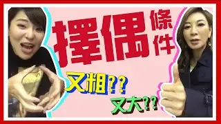 宛宛兒  來看看繡惠姊的擇偶條件