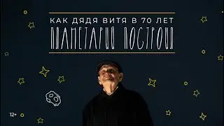 Как дядя Витя в 70 лет планетарий построил