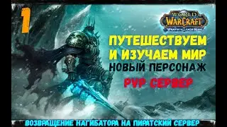 World of Warcraft: Wot LK  - Возвращение нагибатора #1