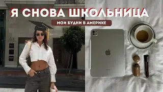 ПОСТУПИЛА В АМЕРИКАНСКУЮ ШКОЛУ | Румяна Rhode, iPad Pro, новая сумка для учебы и где я пропадала?