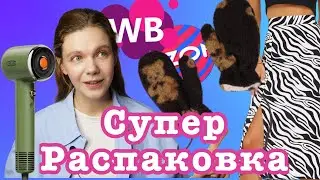 РАСПАКОВКА с Wildberries и Ozon🔥(не положили насадку в фен за 9тыс!!!)