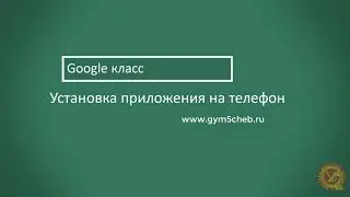 Установка приложения "Google класс" на телефон