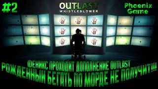 OUTLAST whistleblower  [2 Серия] Прохождение Стрим #Outlast