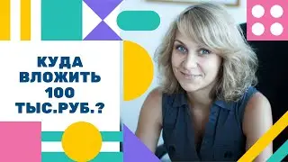 Куда вложить деньги, если не на вклад? Ценные бумаги. Недвижимость. Апарт-отели. Биткоины. Золото.