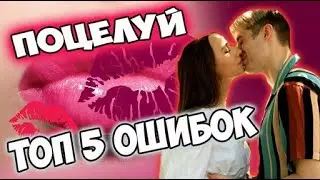 Top 5 things you shouldn't do while kissing