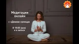 Медитация ОНЛАЙН. День 80 . Анна Шубина и медитация 