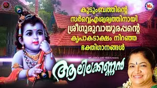 കുടുംബത്തിൻ്റെ സർവ്വഐശ്വര്യത്തിനായി ശ്രീഗുരുവായൂരപ്പൻ്റെ കൃപാകടാക്ഷം നിറഞ്ഞ ഭക്തിഗാനങ്ങൾ| KS Chithra