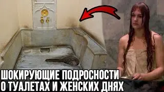 Критические дни в гареме и пикантные подробности о туалетах султанов и султанш