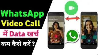 WhatsApp Video Call Se Data Kaise Save Kare ।। How to Save Internet Data On WhatsApp Video Call ।।