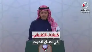 النائب د. محمد المهان: اعتماد ميزانية لإنشاء بعض الكليات التابعة لـ  التطبيقي» في «صباح الأحمد»