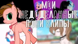 Мои недоделанные пони клипы (часть 2?)
