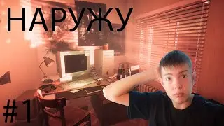 [НАРУЖУ] прохождение #1 (обосрался в обычной игре)