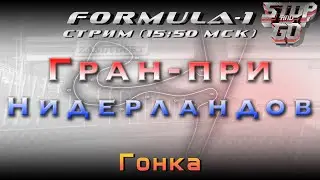 Формула 1. Гран при Нидерландов 2021. Гонка. 15-55 МСК!