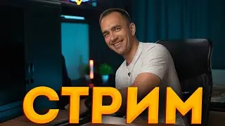 Стрим. Новое оборудование, свадьбы и прочее.