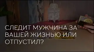 ❤️👓СЛЕДИТ МУЖЧИНА ЗА ВАШЕЙ ЖИЗНЬЮ ИЛИ ОТПУСТИЛ?