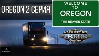 OREGON 2 СЕРИЯ / SALEM / PORTLAND/ AMERICAN TRUCK SIMULATOR / ATS / [Full HD]