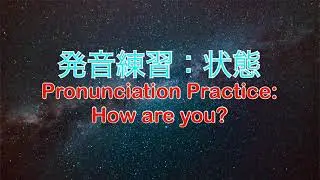 Pronunciation Practice: How are you?  // 発音練習:じょうたい