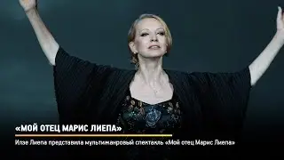 Прямая речь. «Мой отец Марис Лиепа»