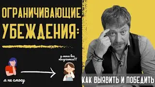ОГРАНИЧИВАЮЩИЕ УБЕЖДЕНИЯ И НЕГАТИВНЫЕ УСТАНОВКИ: как выявить и победить