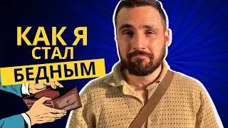 Как гарантированно стать БЕДНЫМ и умереть в нищете? Тест на бедность (4 вопроса)