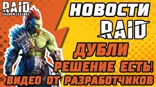 ДУБЛИ!? ЕСТЬ РЕШЕНИЕ! Видео от разработчиков!  11.10 Новости Raid: Shadow Legends.