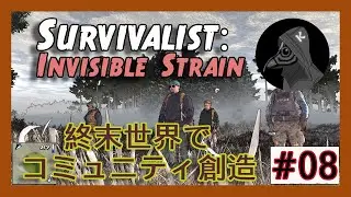 [Survivalist: Invisible Strain]唐突な野党との遭遇 #08 #survivalistInvisiblestrain