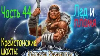 Кингс баунти. Воин севера прохождение. Часть 44. Крейстонские шахты.