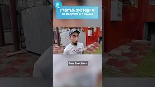 ❗МУСУЛЬМАНИН - ГЕРОЙ #мирадио #мусульманин #новости #герой #нижневартовск #спасение #hero #яжемать