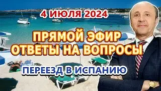 ПРЯМОЙ ЭФИР - 4/07/2024 Переезд в Испанию / ВНЖ Испания / Легалифасиль Адвокаты