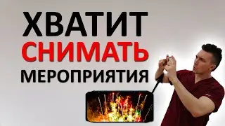 Перестаньте СНИМАТЬ мероприятия. Это того не стоит
