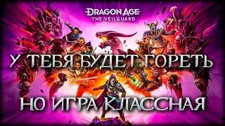 Лучшая РПГ 2024 года раскрыта - Dragon Age The Veilguard (Но есть нюанс!)