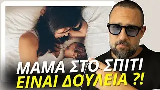 Είναι Δουλειά το να είσαι ΜΑΜΑ ;