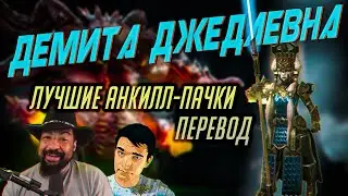 ДЕМИТА-РОШКАР // ДЕМИТА-ЛОВЕЦ // ДЕМИТА-ЛЮДОЕД // АНКИЛЛ [Raid:SL]