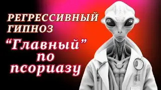 Секретный Проект " ПСОРИАЗ " и Человек, Излечившийся от ВСЕГО [ Регрессивный гипноз ]